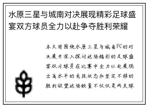 水原三星与城南对决展现精彩足球盛宴双方球员全力以赴争夺胜利荣耀