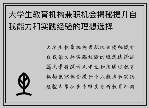 大学生教育机构兼职机会揭秘提升自我能力和实践经验的理想选择