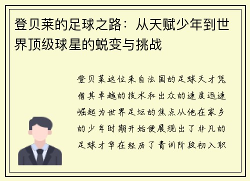 登贝莱的足球之路：从天赋少年到世界顶级球星的蜕变与挑战