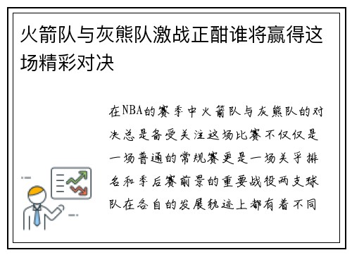 火箭队与灰熊队激战正酣谁将赢得这场精彩对决
