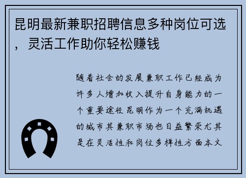 昆明最新兼职招聘信息多种岗位可选，灵活工作助你轻松赚钱