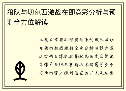 狼队与切尔西激战在即竞彩分析与预测全方位解读