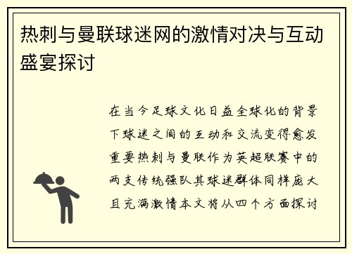 热刺与曼联球迷网的激情对决与互动盛宴探讨