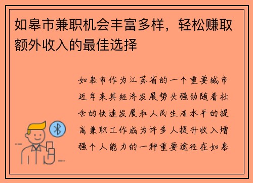 如皋市兼职机会丰富多样，轻松赚取额外收入的最佳选择