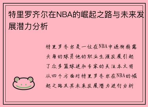 特里罗齐尔在NBA的崛起之路与未来发展潜力分析