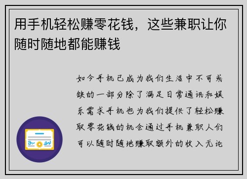 用手机轻松赚零花钱，这些兼职让你随时随地都能赚钱