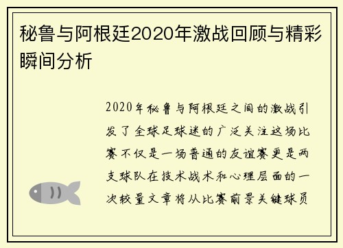 秘鲁与阿根廷2020年激战回顾与精彩瞬间分析