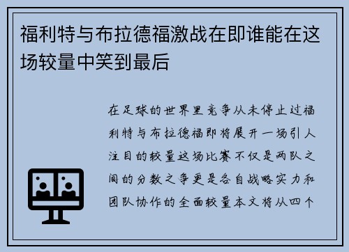 福利特与布拉德福激战在即谁能在这场较量中笑到最后