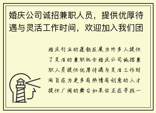婚庆公司诚招兼职人员，提供优厚待遇与灵活工作时间，欢迎加入我们团队