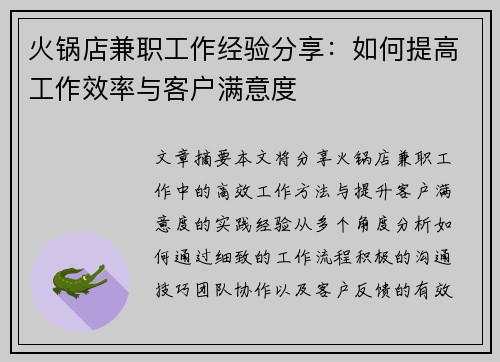 火锅店兼职工作经验分享：如何提高工作效率与客户满意度