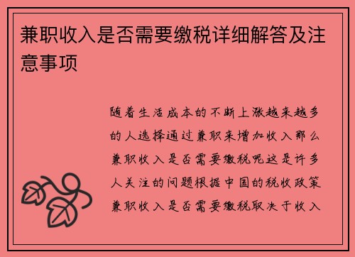 兼职收入是否需要缴税详细解答及注意事项
