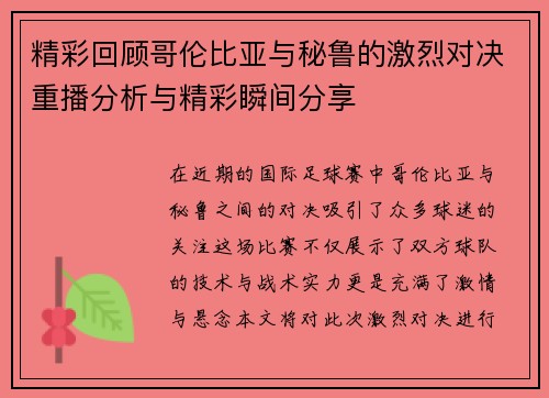 精彩回顾哥伦比亚与秘鲁的激烈对决重播分析与精彩瞬间分享