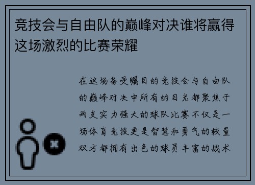 竞技会与自由队的巅峰对决谁将赢得这场激烈的比赛荣耀