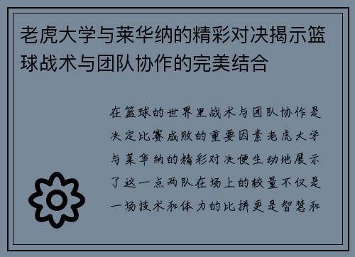 老虎大学与莱华纳的精彩对决揭示篮球战术与团队协作的完美结合