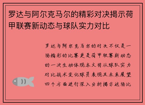罗达与阿尔克马尔的精彩对决揭示荷甲联赛新动态与球队实力对比