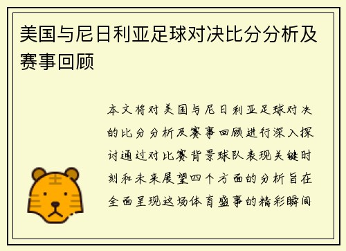 美国与尼日利亚足球对决比分分析及赛事回顾