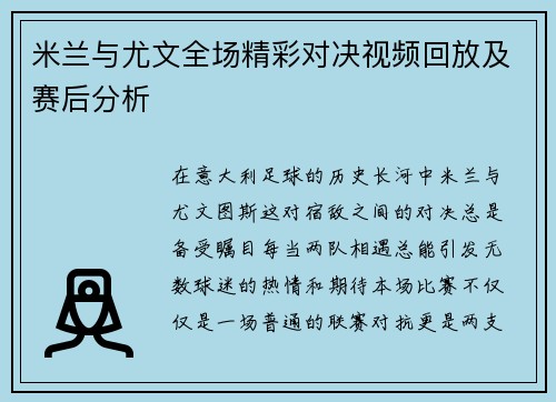 米兰与尤文全场精彩对决视频回放及赛后分析