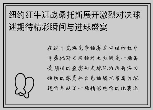 纽约红牛迎战桑托斯展开激烈对决球迷期待精彩瞬间与进球盛宴