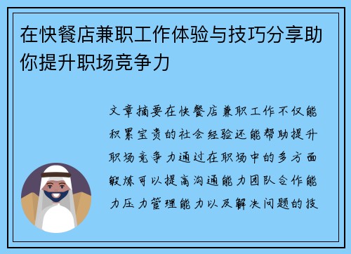 在快餐店兼职工作体验与技巧分享助你提升职场竞争力