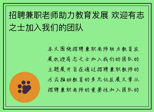 招聘兼职老师助力教育发展 欢迎有志之士加入我们的团队