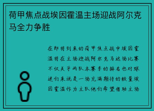 荷甲焦点战埃因霍温主场迎战阿尔克马全力争胜