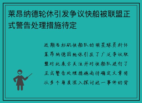 莱昂纳德轮休引发争议快船被联盟正式警告处理措施待定