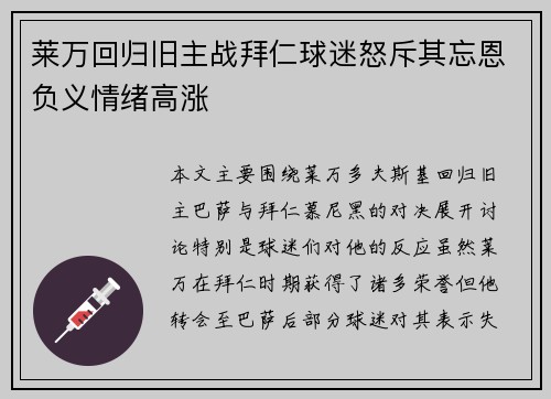 莱万回归旧主战拜仁球迷怒斥其忘恩负义情绪高涨