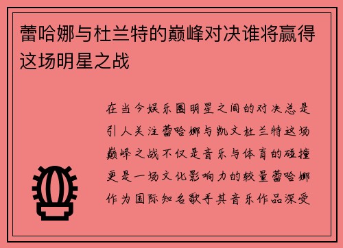 蕾哈娜与杜兰特的巅峰对决谁将赢得这场明星之战