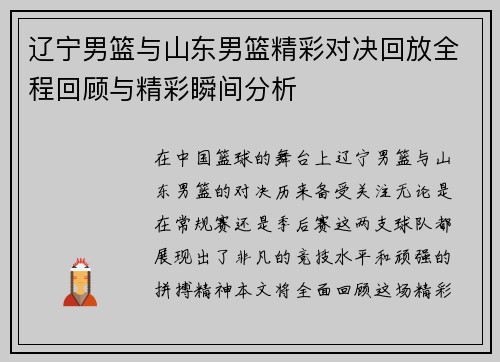 辽宁男篮与山东男篮精彩对决回放全程回顾与精彩瞬间分析