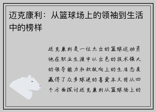 迈克康利：从篮球场上的领袖到生活中的榜样