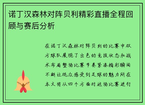 诺丁汉森林对阵贝利精彩直播全程回顾与赛后分析