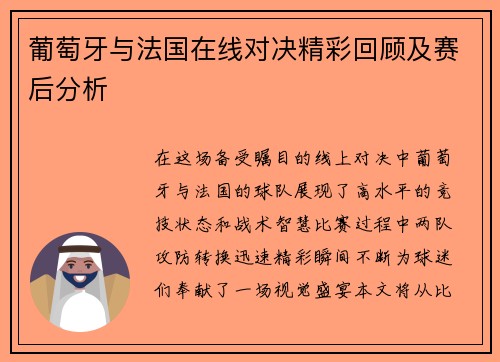 葡萄牙与法国在线对决精彩回顾及赛后分析