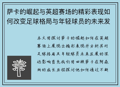 萨卡的崛起与英超赛场的精彩表现如何改变足球格局与年轻球员的未来发展