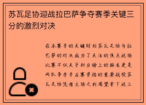 苏瓦足协迎战拉巴萨争夺赛季关键三分的激烈对决