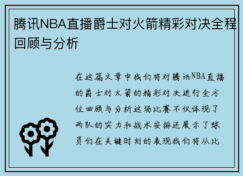 腾讯NBA直播爵士对火箭精彩对决全程回顾与分析