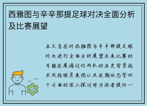 西雅图与辛辛那提足球对决全面分析及比赛展望