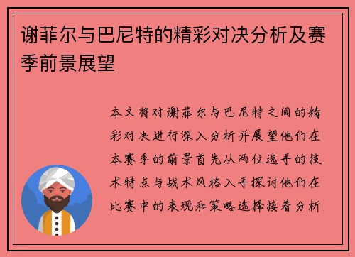 谢菲尔与巴尼特的精彩对决分析及赛季前景展望
