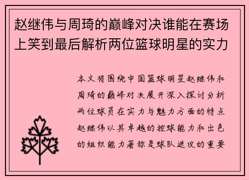 赵继伟与周琦的巅峰对决谁能在赛场上笑到最后解析两位篮球明星的实力与魅力