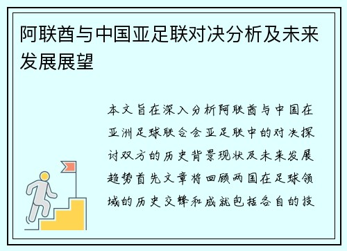 阿联酋与中国亚足联对决分析及未来发展展望