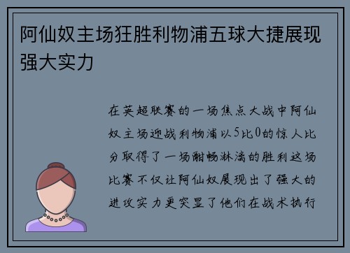 阿仙奴主场狂胜利物浦五球大捷展现强大实力