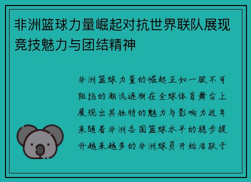 非洲篮球力量崛起对抗世界联队展现竞技魅力与团结精神