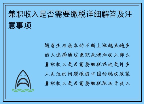 兼职收入是否需要缴税详细解答及注意事项
