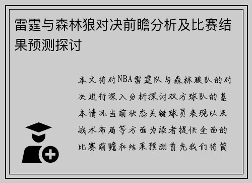 雷霆与森林狼对决前瞻分析及比赛结果预测探讨