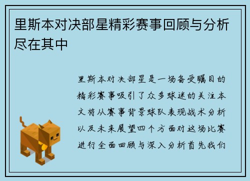 里斯本对决部星精彩赛事回顾与分析尽在其中