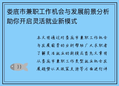 娄底市兼职工作机会与发展前景分析助你开启灵活就业新模式
