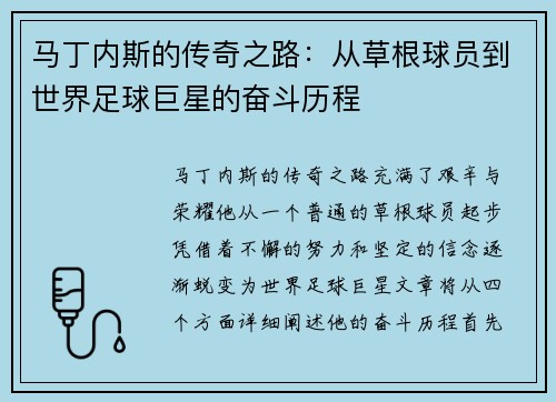 马丁内斯的传奇之路：从草根球员到世界足球巨星的奋斗历程