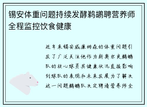 锡安体重问题持续发酵鹈鹕聘营养师全程监控饮食健康