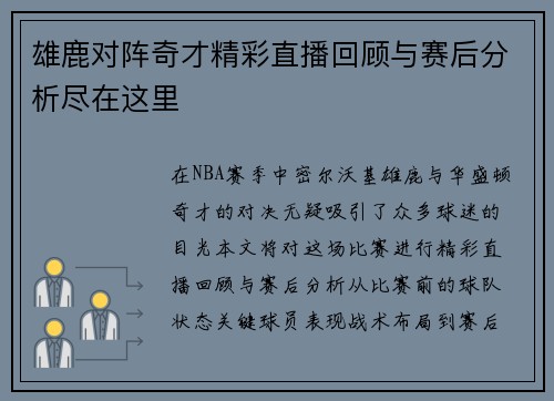 雄鹿对阵奇才精彩直播回顾与赛后分析尽在这里