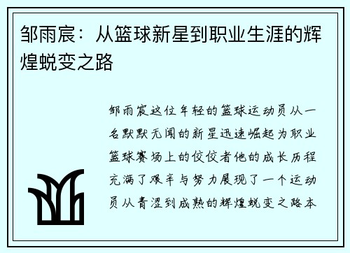 邹雨宸：从篮球新星到职业生涯的辉煌蜕变之路
