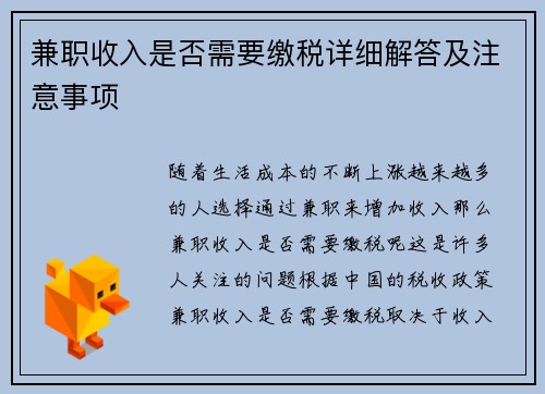 兼职收入是否需要缴税详细解答及注意事项
